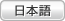 日本語